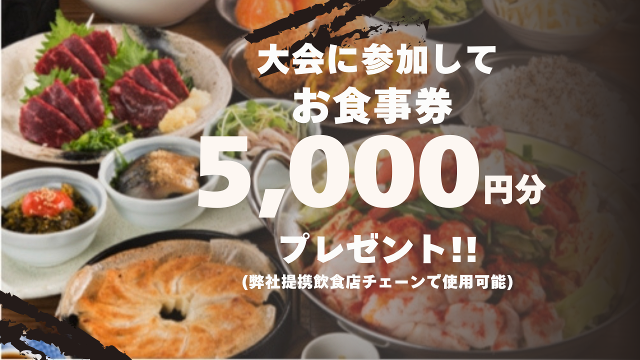 5月大会は5000円分のお食事券をもれなくプレゼント！